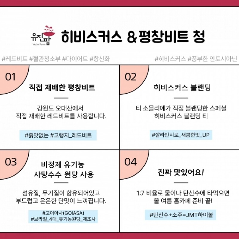 유진팜,유진팜 히비스커스 X 평창 레드 비트 청 블렌딩티 900ml